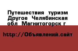 Путешествия, туризм Другое. Челябинская обл.,Магнитогорск г.